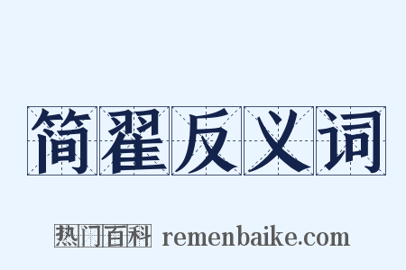 简翟反义词是什么意思的图片